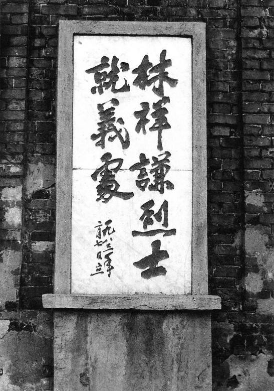 林祥谦就义处
